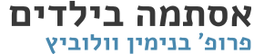 אסתמה בילדים - פרופ' בנימין וולוביץ